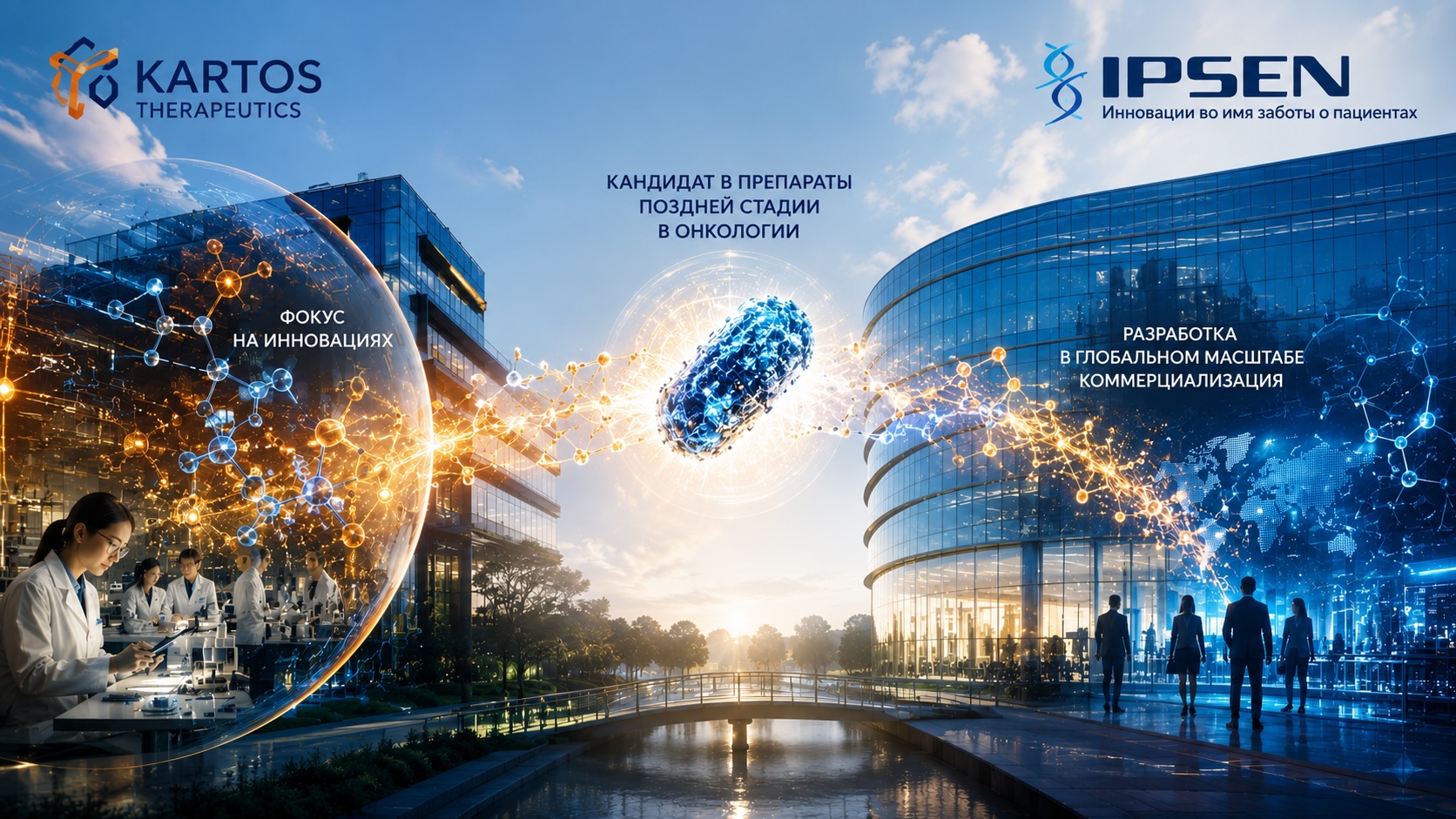 Концептуальная иллюстрация сделки Ipsen и Kartos Therapeutics с передачей поздней онкологической разработки в глобальный фармацевтический портфель через светящиеся молекулярные связи.
